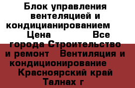 Блок управления вентеляцией и кондицианированием VCB › Цена ­ 25 000 - Все города Строительство и ремонт » Вентиляция и кондиционирование   . Красноярский край,Талнах г.